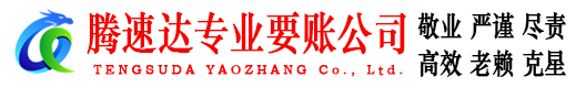 安溪要账公司